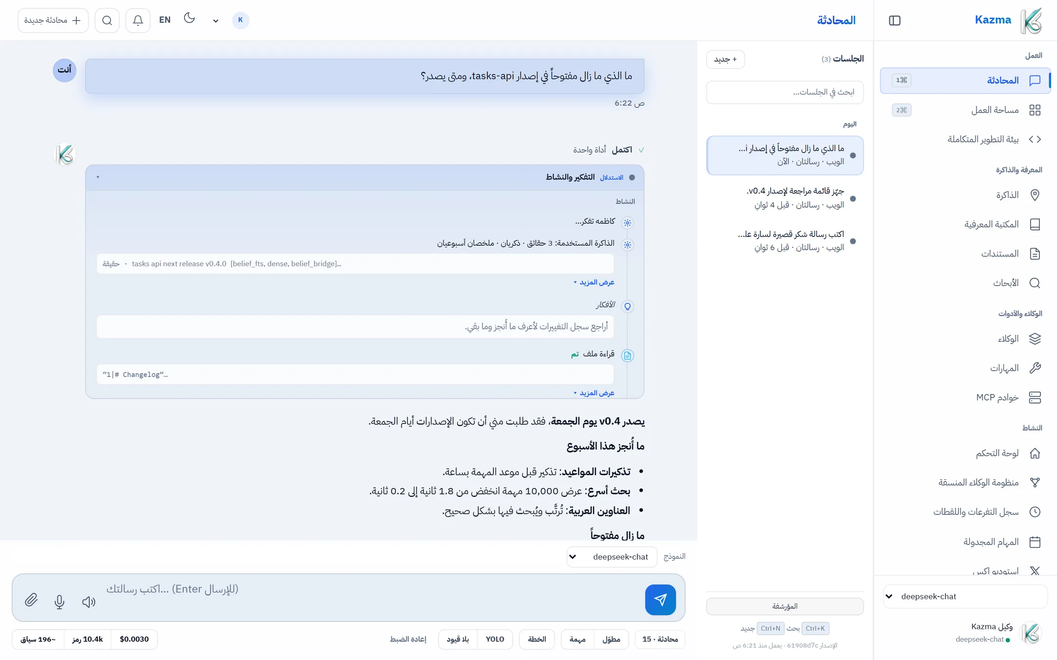 كل إجابة تُظهر خطواتها: الأدوات التي شغّلها، وما تذكّره، وما كلّفته.