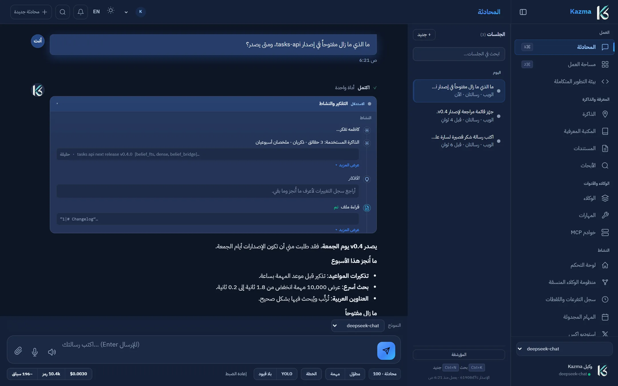 كل إجابة تُظهر خطواتها: الأدوات التي شغّلها، وما تذكّره، وما كلّفته.
