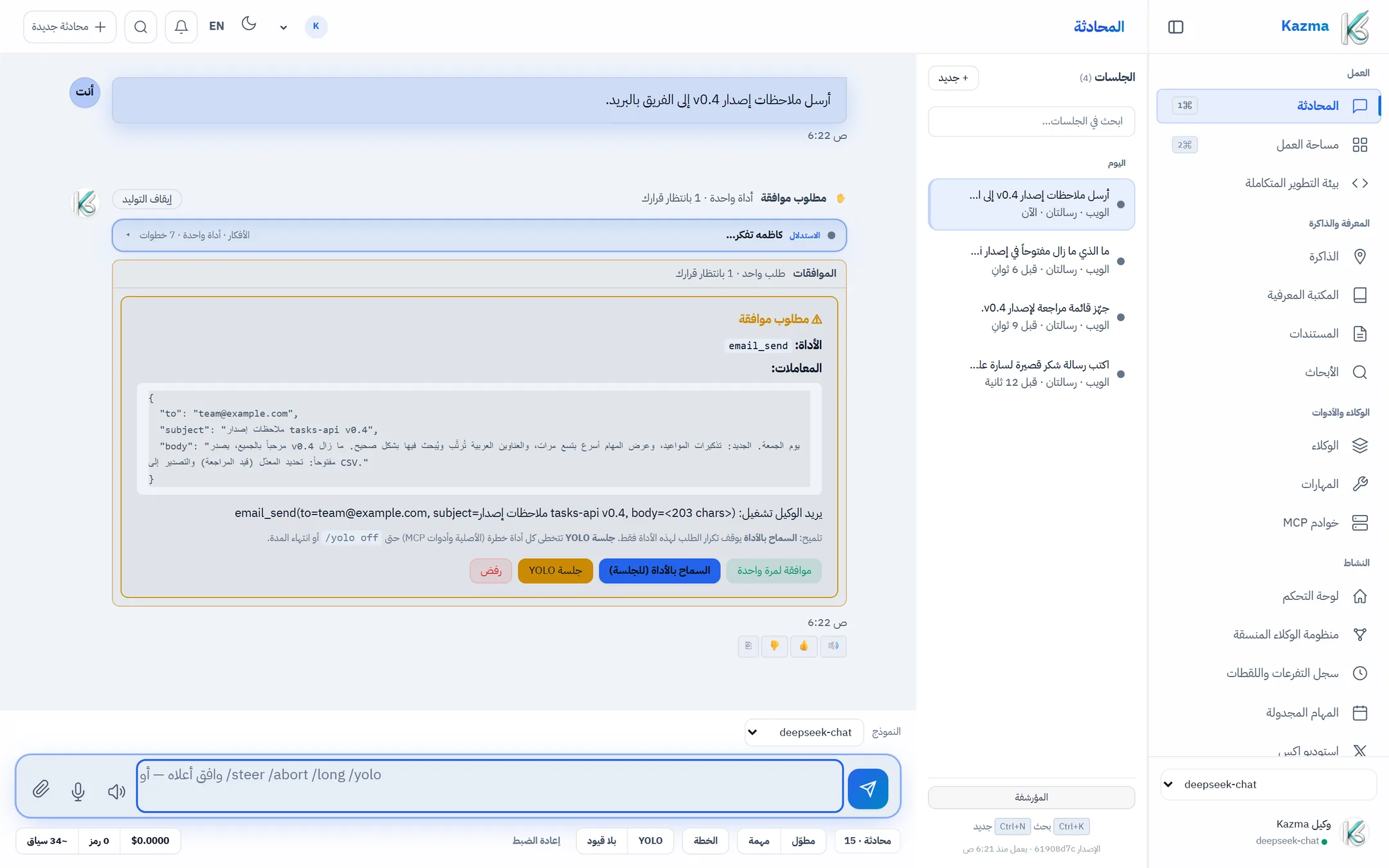 دردشة كاظمه على الويب: الوكيل يطلب تعديل ملف، وبطاقة الموافقة تنتظر قرارك قبل التنفيذ