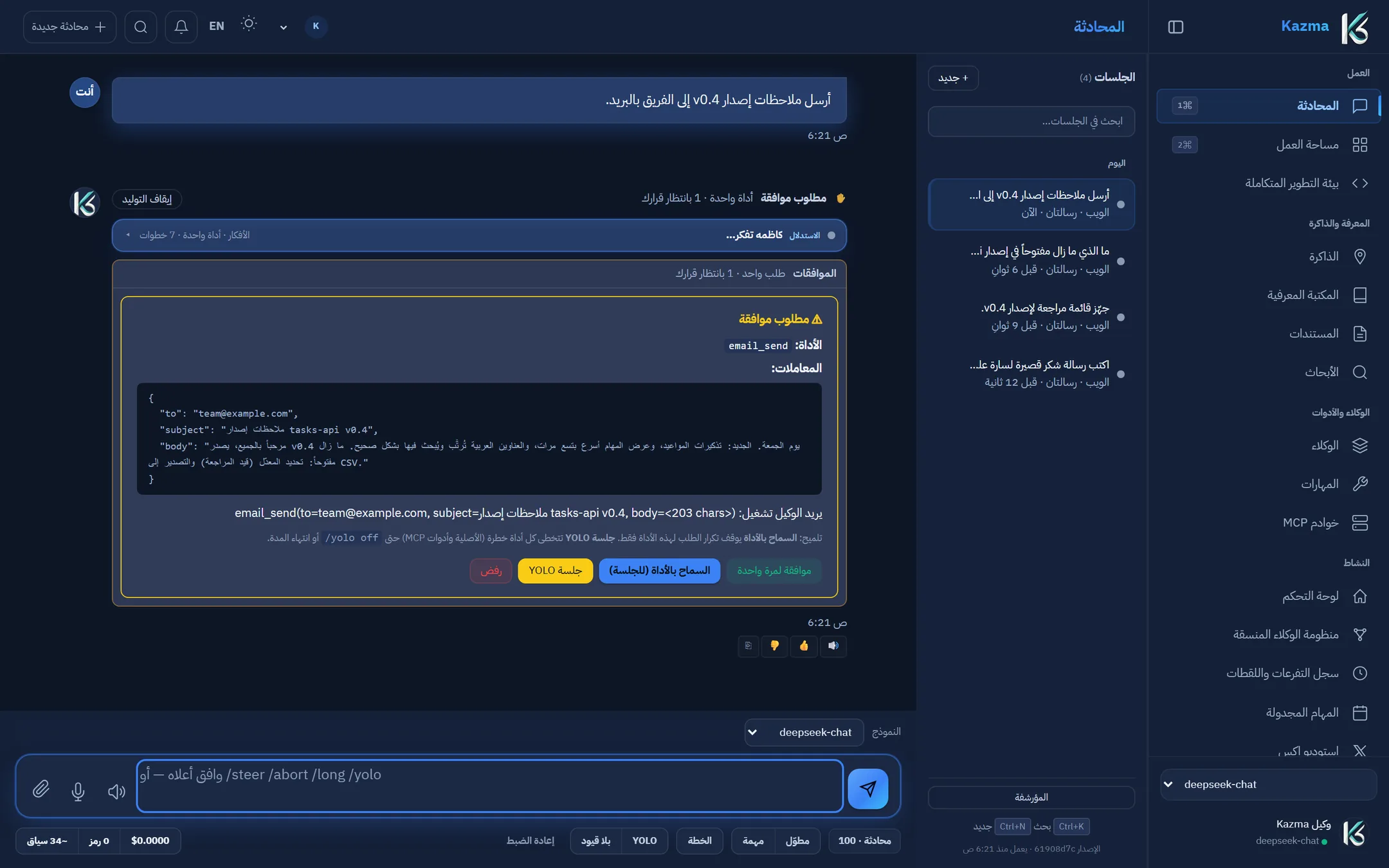 دردشة كاظمه على الويب: الوكيل يطلب تعديل ملف، وبطاقة الموافقة تنتظر قرارك قبل التنفيذ