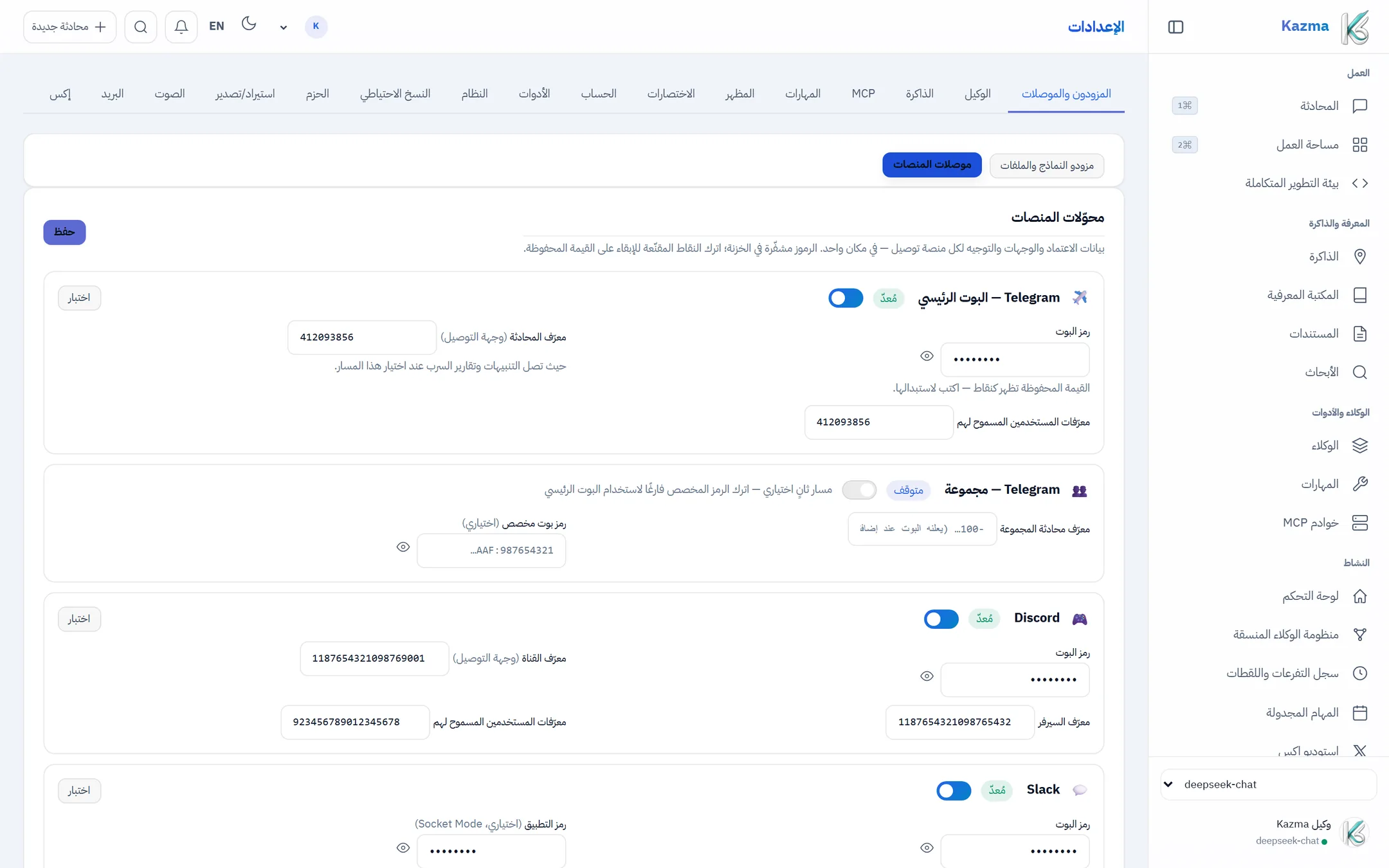 تيليجرام وديسكورد وسلاك في مكان واحد، ولكل منها زر «اختبار» يشخّص الاتصال.