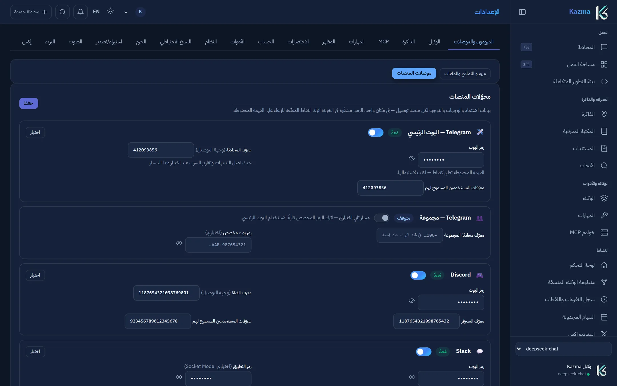 تيليجرام وديسكورد وسلاك في مكان واحد، ولكل منها زر «اختبار» يشخّص الاتصال.